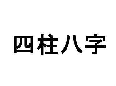 陰陽差錯 八字